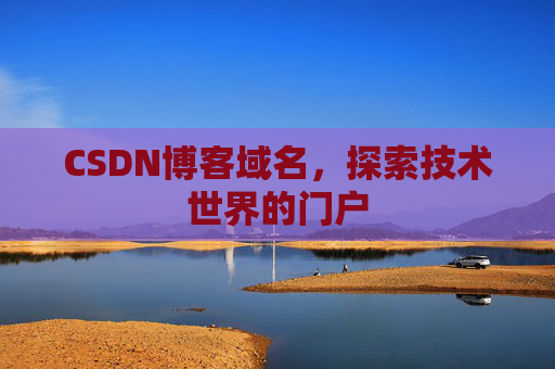 CSDN博客域名,探索技术世界的门户